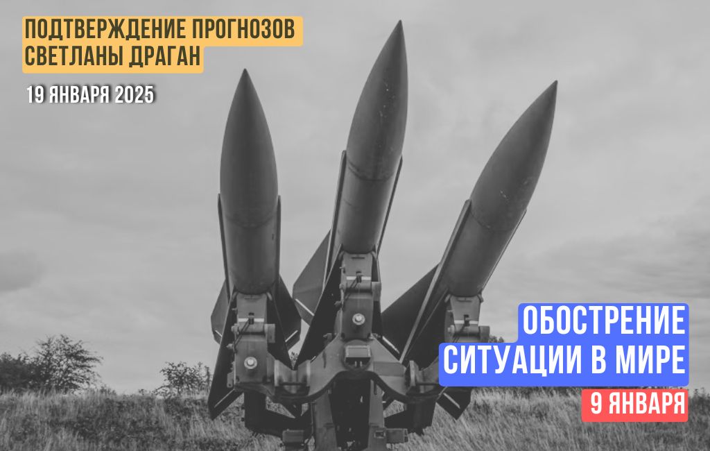 Обострение ситуации в мире. 9 января 2026 года