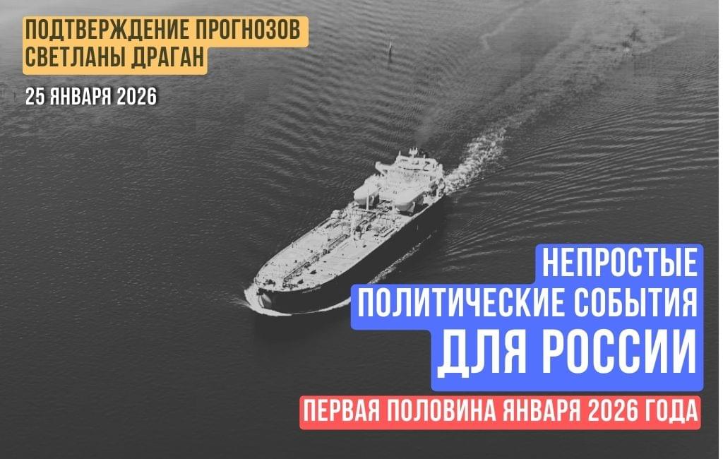Непростые политические события для России в первой половине января 2026 года