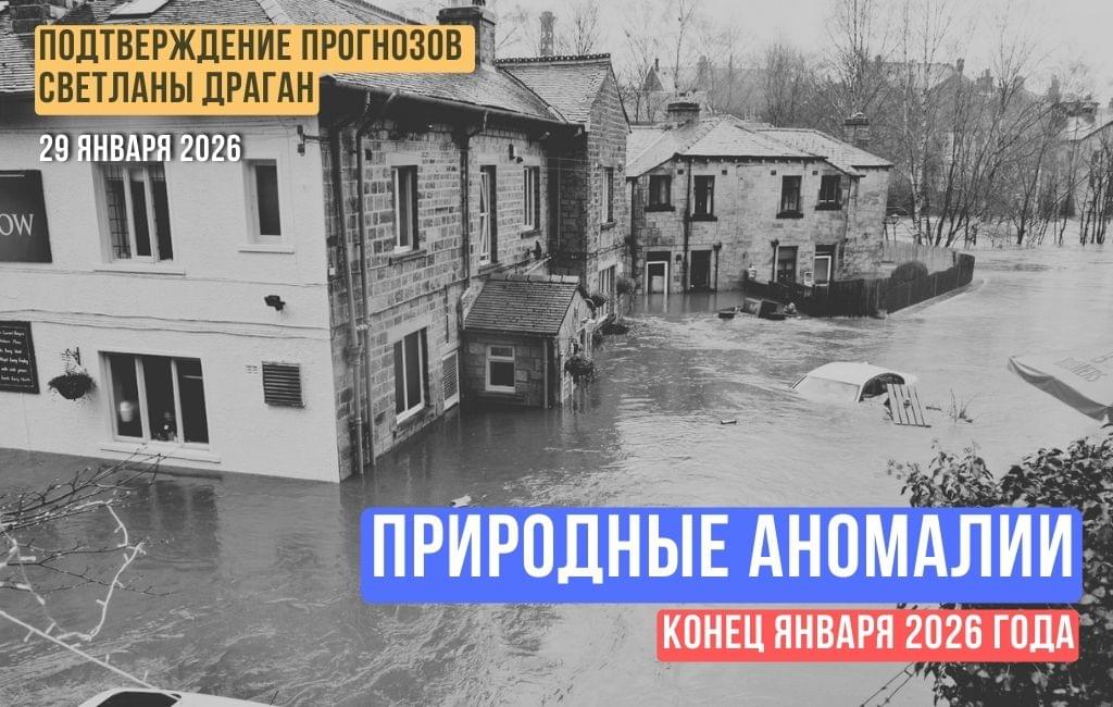 Природные аномалии. Конец января 2026 года