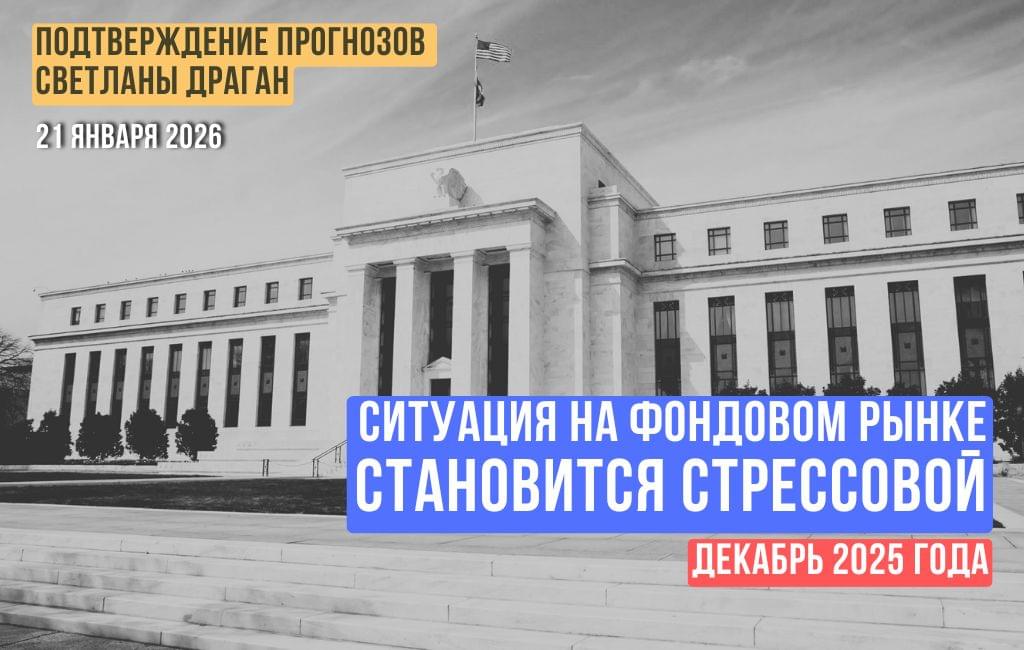 Ситуация на фондовом рынке становится стрессовой. Январь 2026