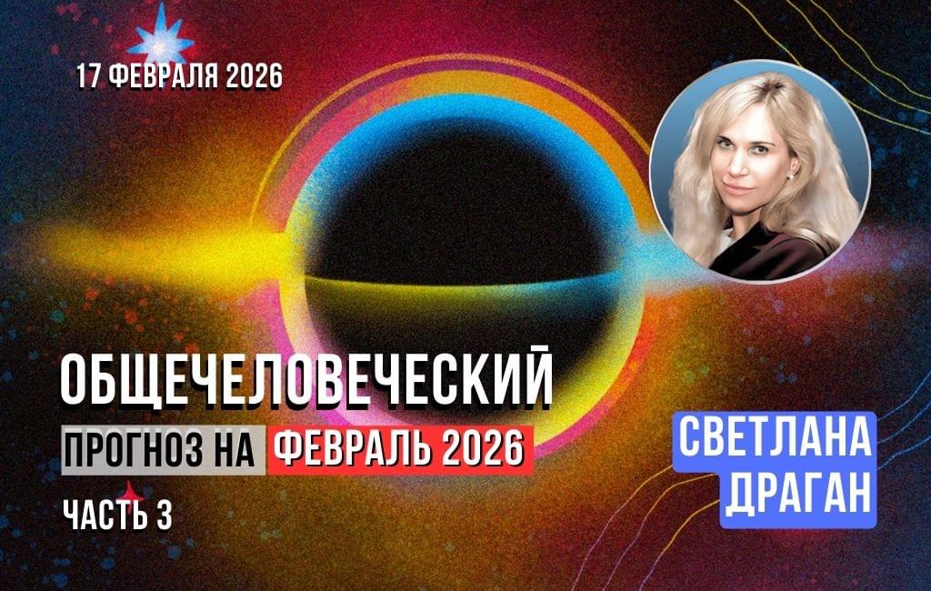 Общечеловеческий прогноз на февраль 2026 (часть 3)