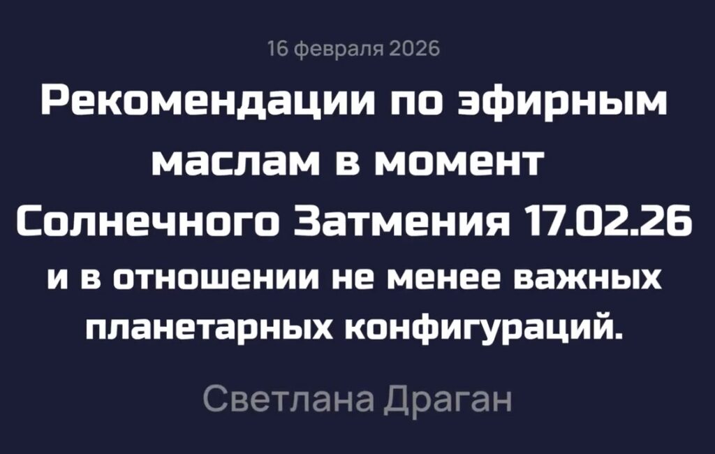 Рекомендации по эфирным маслам в момент Солнечного затмения 17 марта 2026