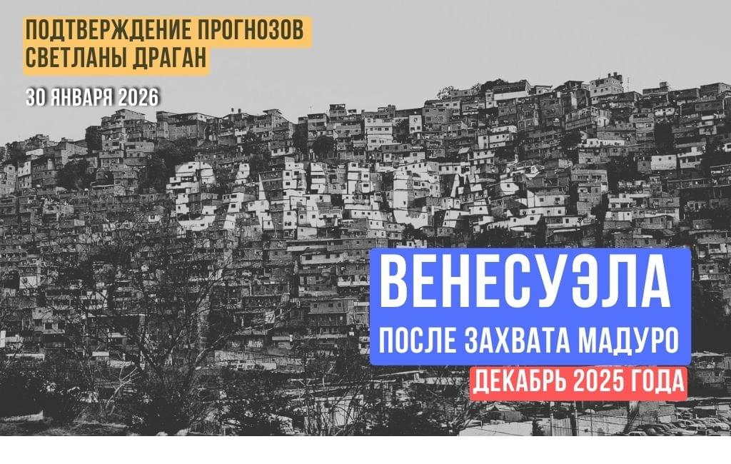 Венесуэла после захвата Мадуро. Январь 2026