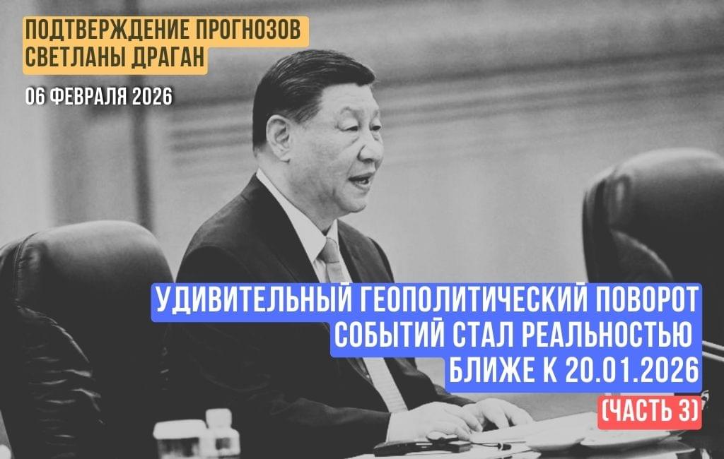 Удивительный геополитический поворот событий стал реальностью ближе к 20.01.2026 (часть 3)