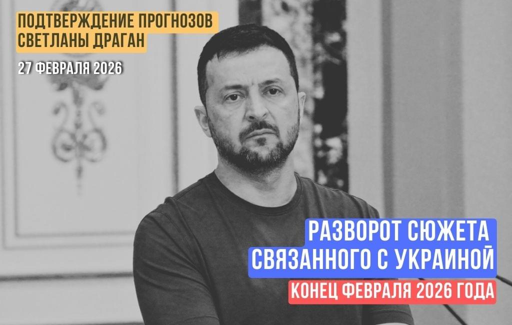 Разворот сюжета, связанного с Украиной. Конец февраля 2026 года (часть 2)