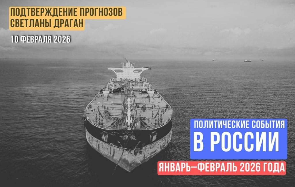 Политические события в России в январе–феврале 2026 года