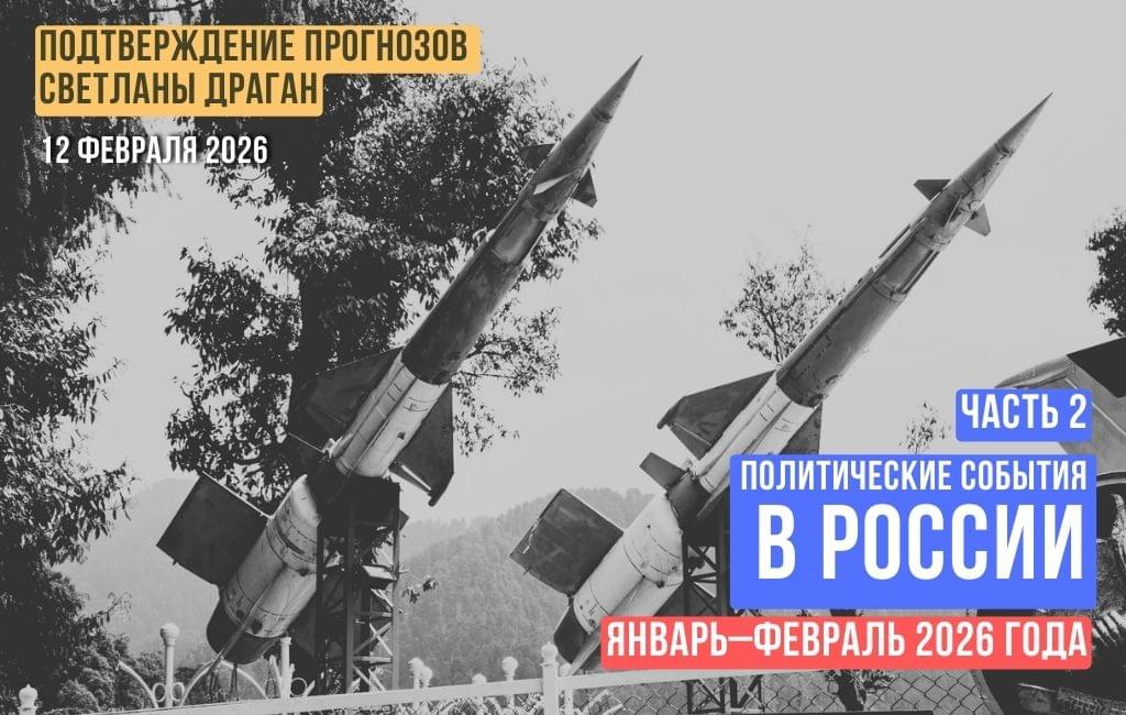 Непростые политические события для России в январе и феврале 2026 года (часть 2)