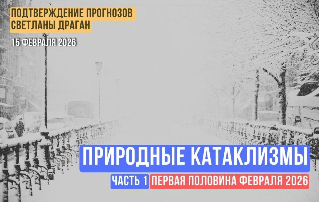 Природные катаклизмы. Первая половина февраля 2026 (часть 1)