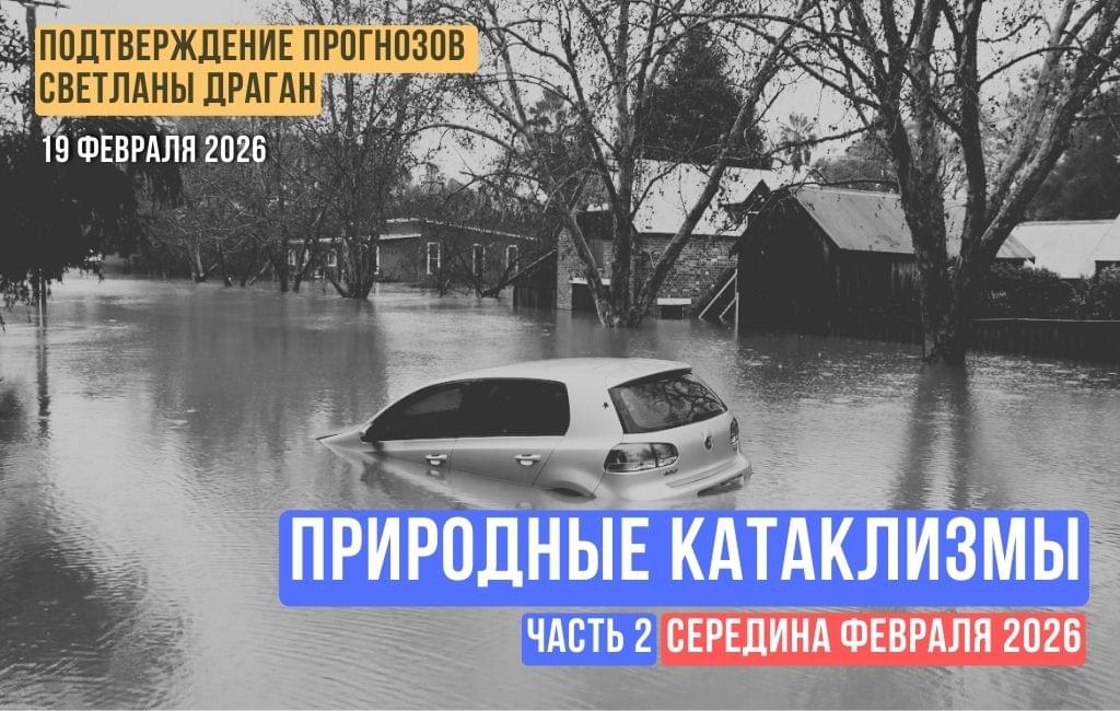 Природные катаклизмы (часть 2). Середина февраля 2026