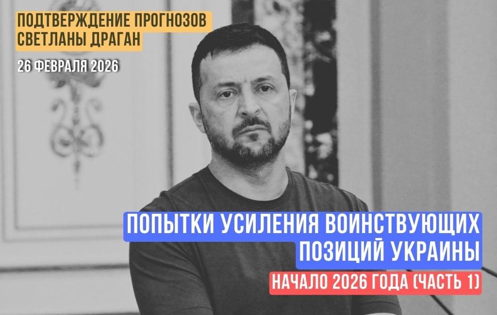Попытки усиления воинствующих позиций Украины. Начало 2026 года (часть 1)