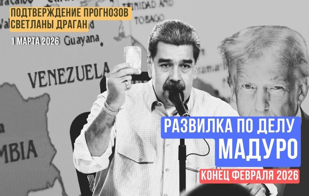 Развилка по делу Мадуро. Конец февраля 2026