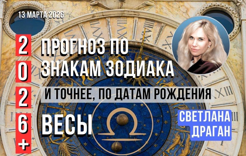 Прогноз по знакам зодиака на 2026+. Весы