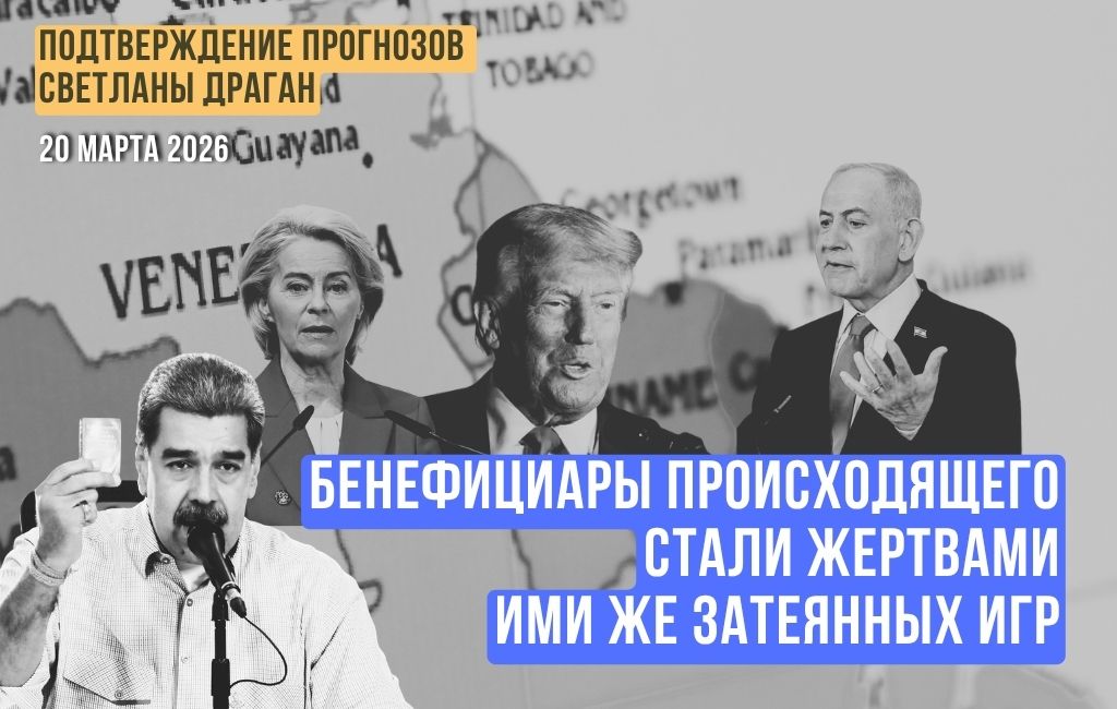 Бенефициары происходящего стали жертвами ими же затеянных игр