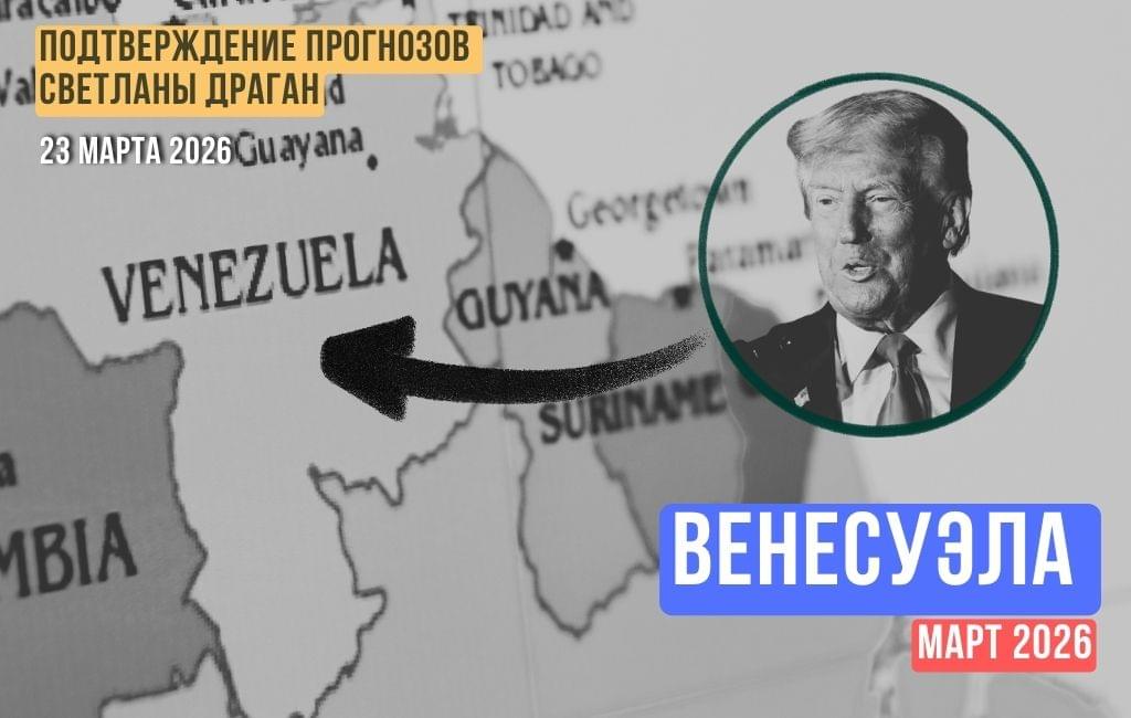 Венесуэла. Март 2026