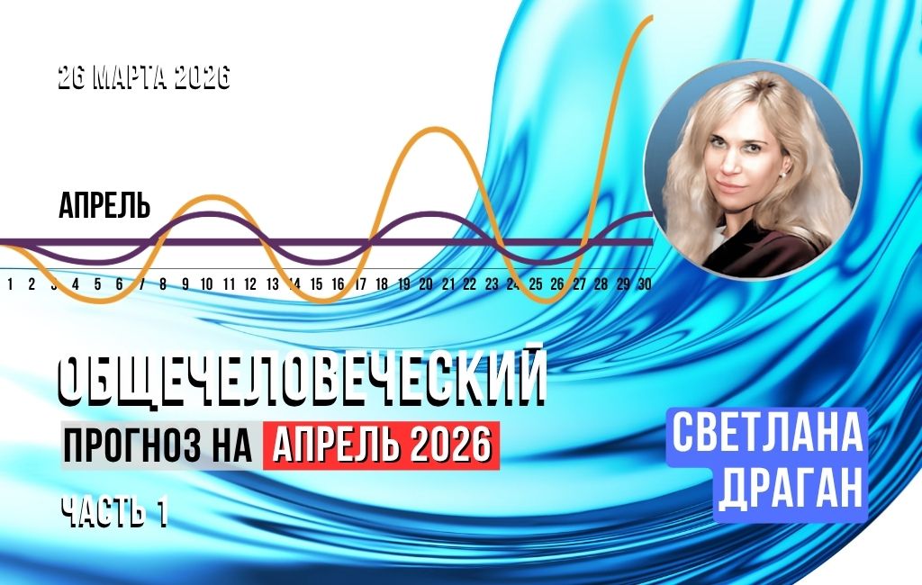 Общечеловеческий прогноз на апрель 2026 (часть 1)