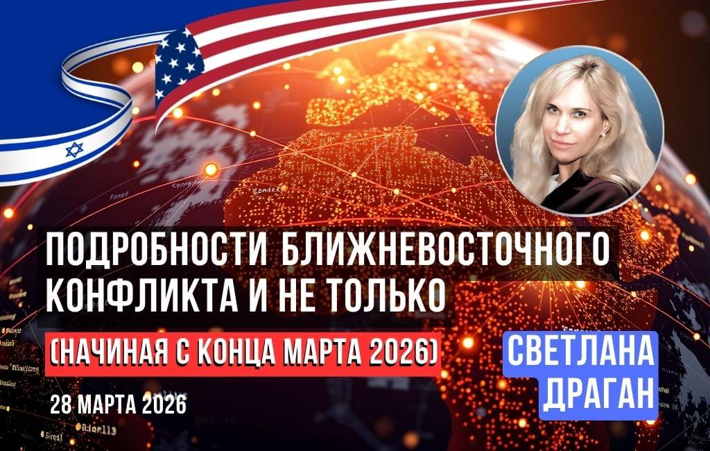 Ближневосточный конфликт и не только: март 2026 и далее
