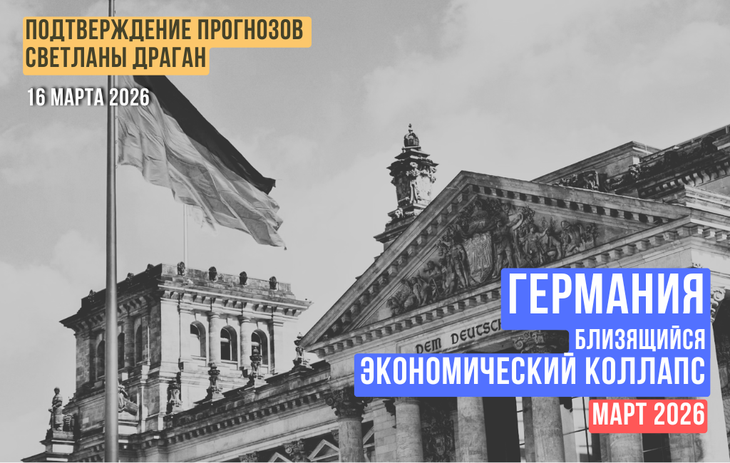 Германия. Близящийся экономический коллапс
