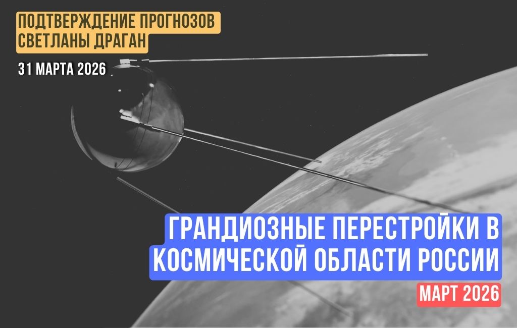 Грандиозные перестройки в космической области России. Март 2026