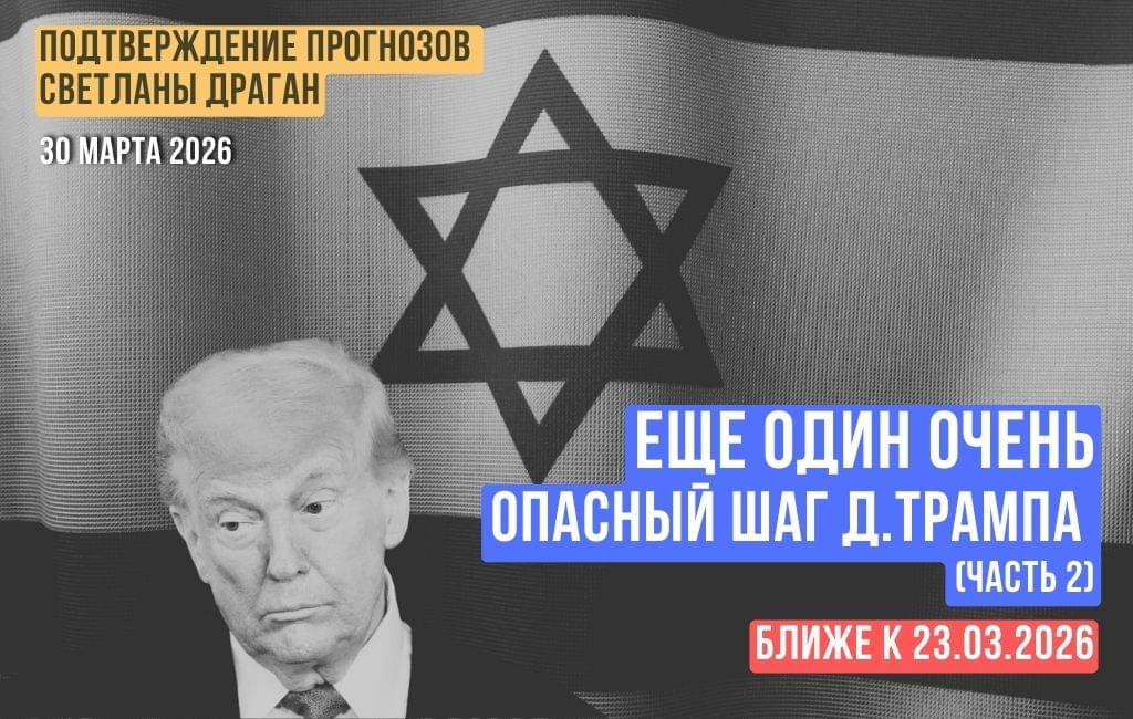 Ещё один очень опасный шаг Д.Трампа ближе к 23.03.2026 (часть 2)