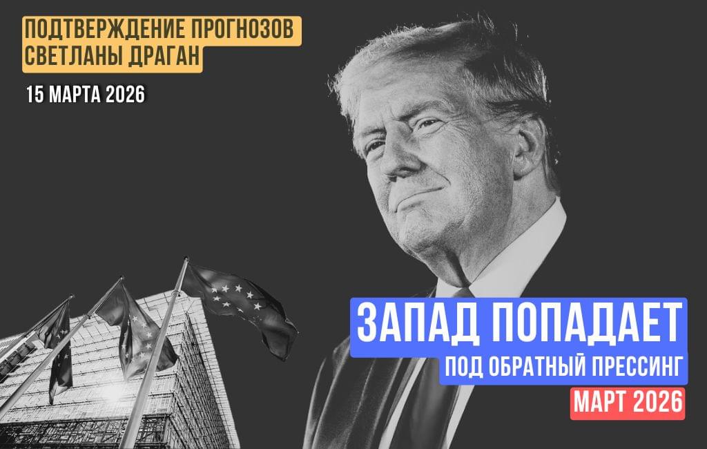 Запад попадает под обратный прессинг. Март 2026