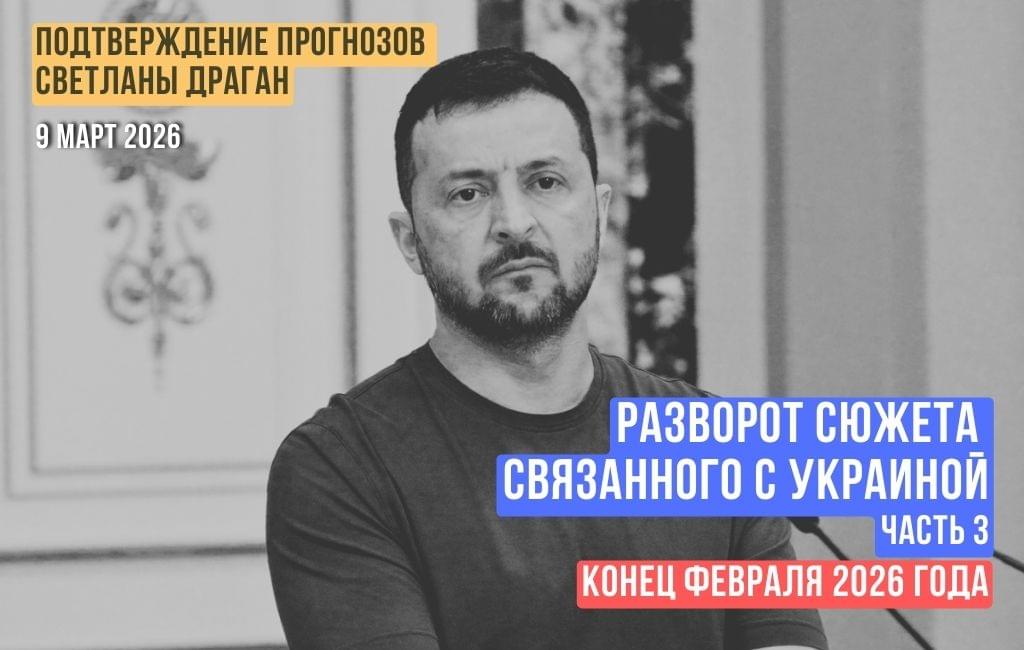 Разворот сюжета, связанного с Украиной. На рубеже февраля 2026 года (часть 3)