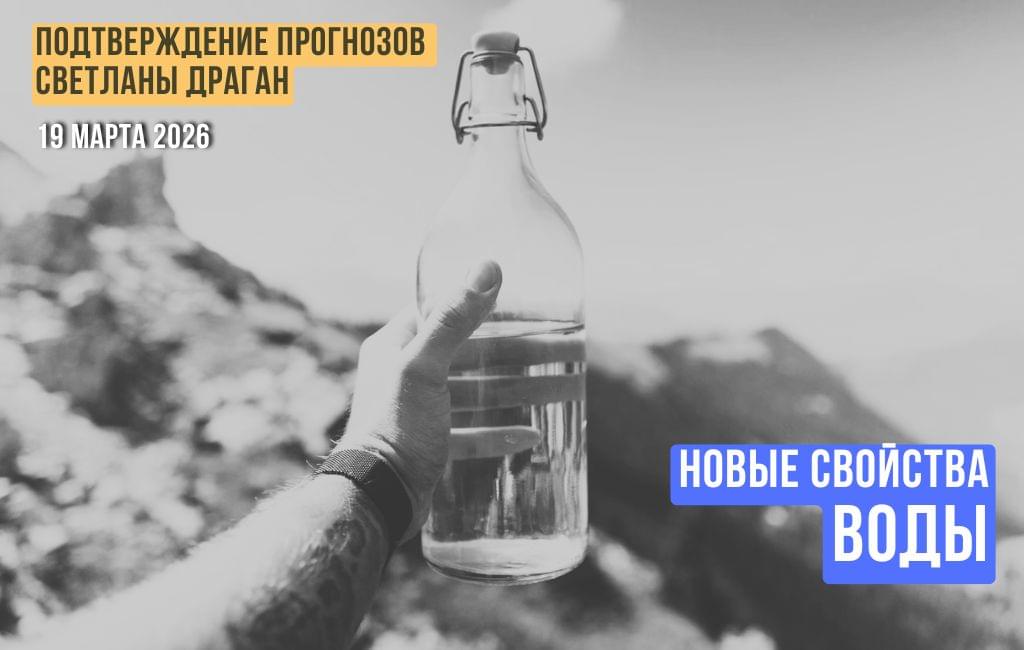 Новые свойства воды (часть 1)