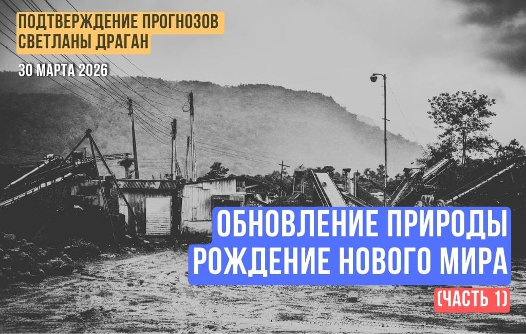 Обновление природы – рождение нового мира (часть 1)