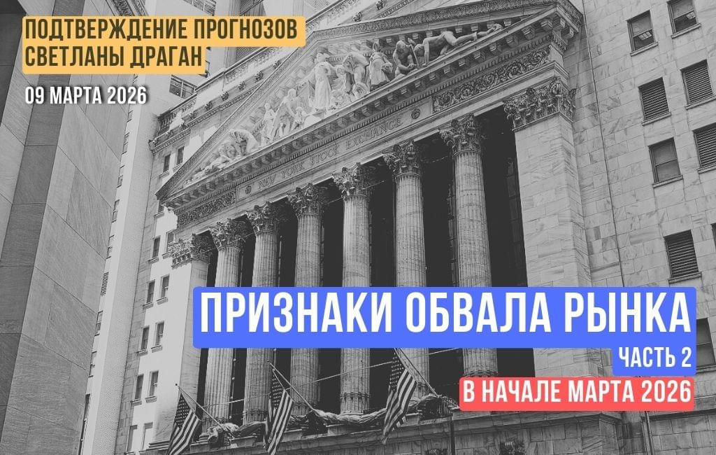 Признаки обвала рынка, особенно в начале марта 2026 (часть 2)