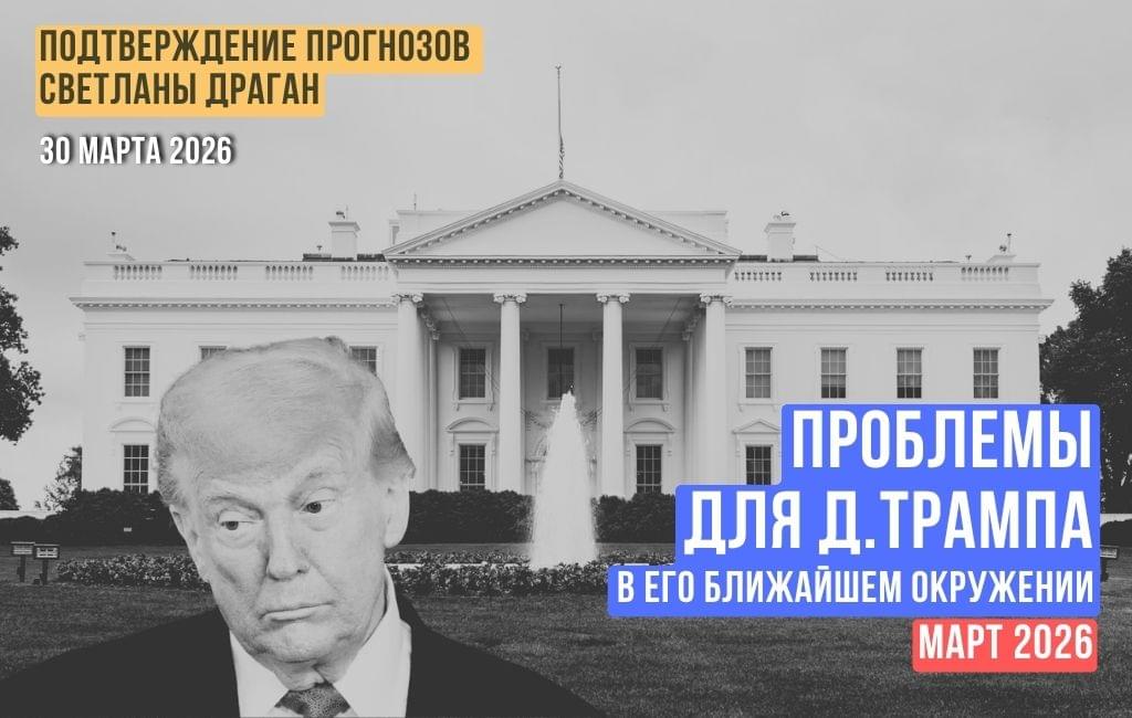 Проблемы для Д.Трампа в его ближайшем окружении. Март 2026