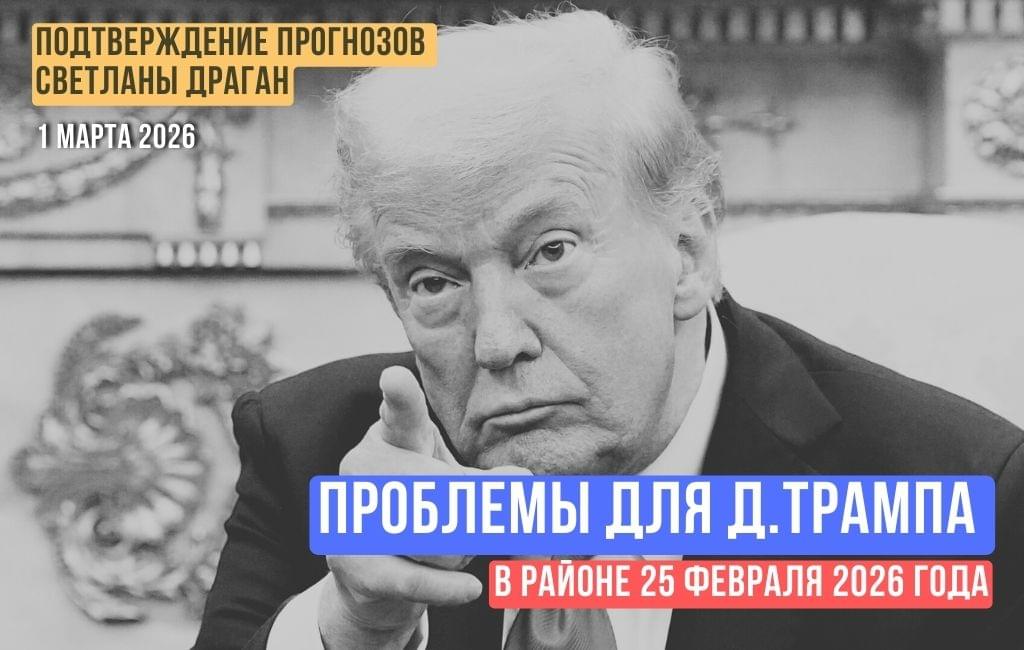 Проблемы для Д.Трампа в районе 25 февраля 2026 года