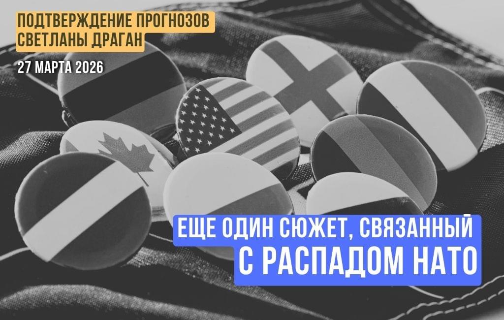 Еще один сюжет, связанный с распадом НАТО