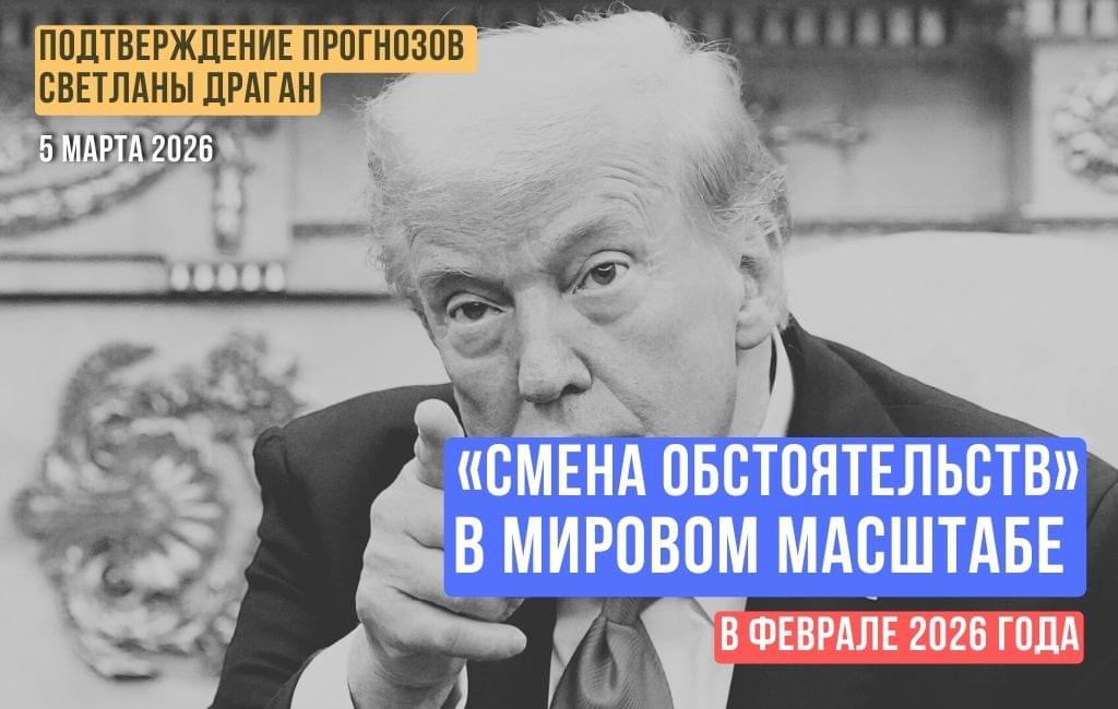Смена обстоятельств в мировом масштабе в феврале 2026 года