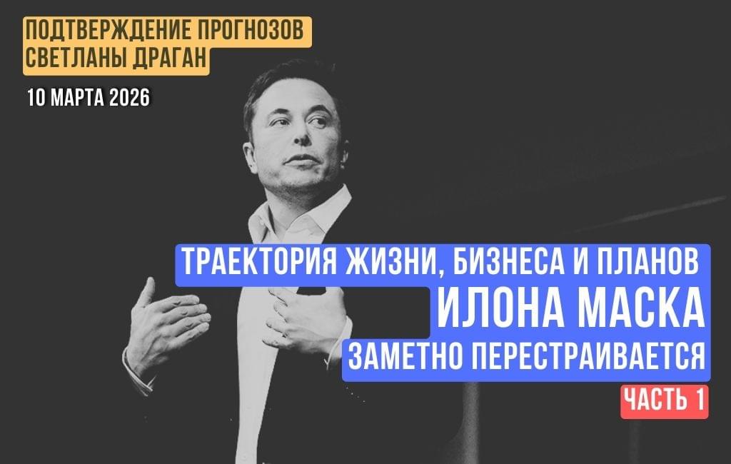 Траектория жизни, бизнеса и планов Илона Маска заметно перестраивается (часть 1)
