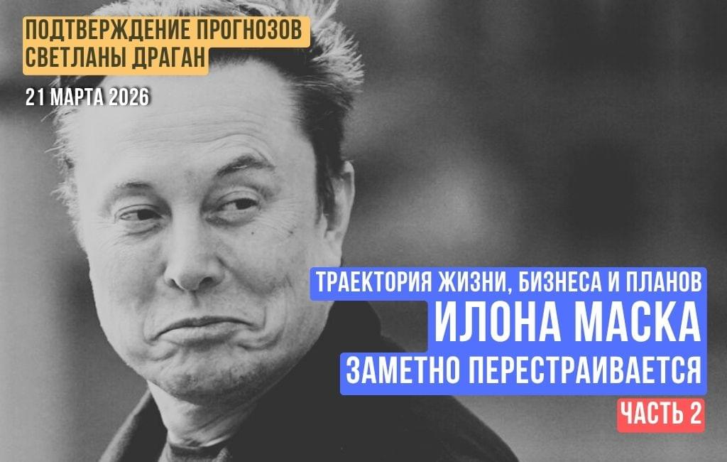 Траектория жизни, бизнеса и планов Илона Маска заметно перестраивается (часть 2)