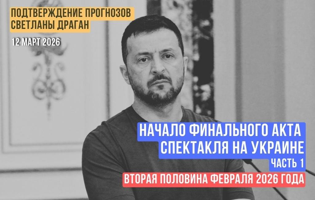 Начало финального акта спектакля на Украине. Вторая половина февраля 2026 года (часть 1)
