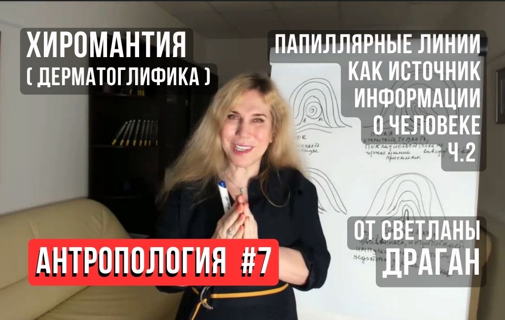 Хиромантия. Папиллярные линии или дерматоглифика как источник информации о человеке. Ч.2