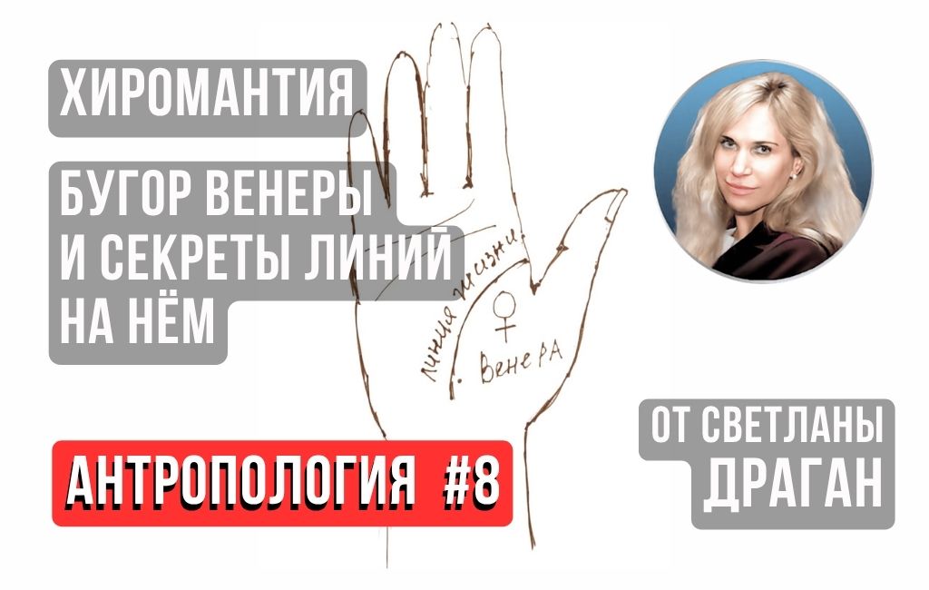 Хиромантия. Бугор Венеры и секреты линий на нем
