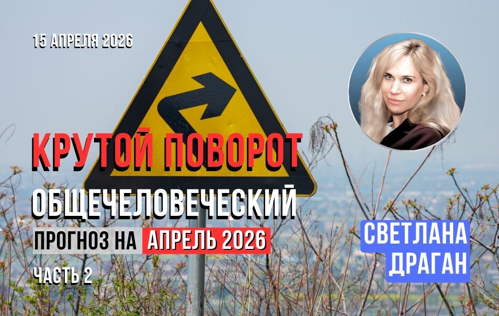 Крутой поворот, категорически меняющий жизнь многих людей