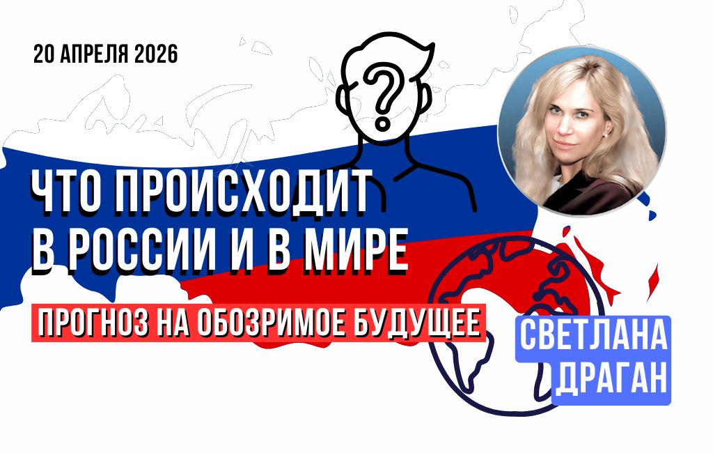 Что происходит в России и в мире. Расширенный взгляд на текущее время и прогноз на обозримое будущее