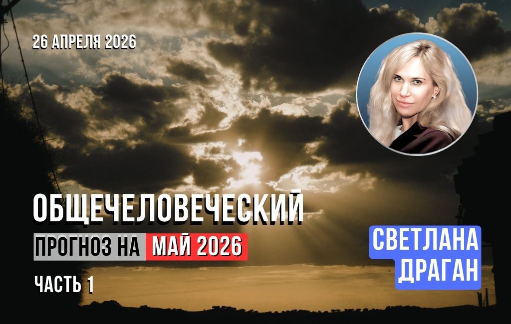 Общечеловеческий прогноз на май 2026 (часть 1)