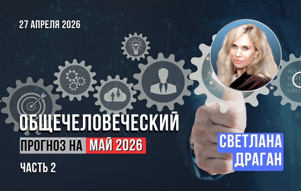 Общечеловеческий прогноз на май 2026 (часть 2)