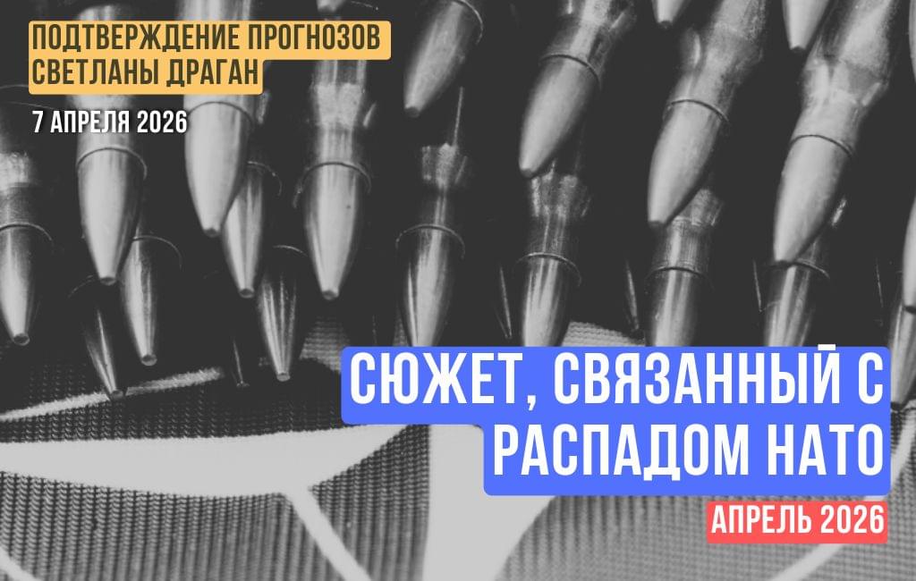 Апрельский сюжет, связанный с распадом НАТО