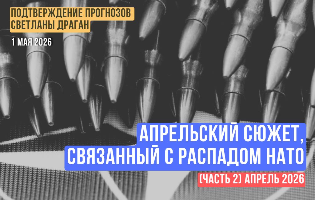 Апрельский сюжет, связанный с распадом НАТО (часть 2)
