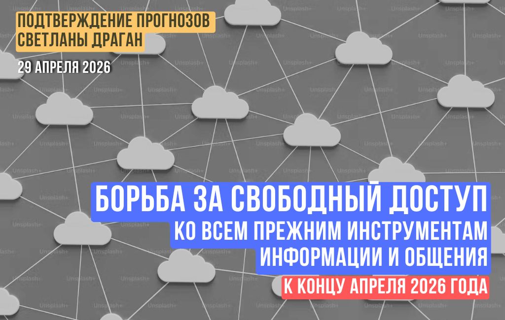 Борьба за свободный доступ ко всем прежним инструментам информации и общения
