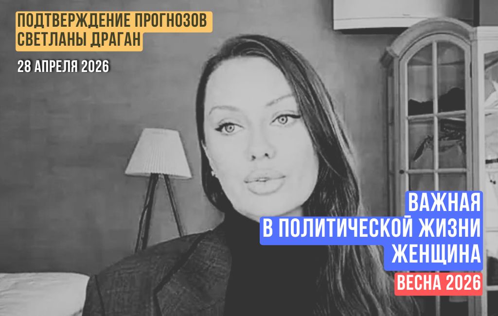 Важная в политической жизни женщина. Весна 2026
