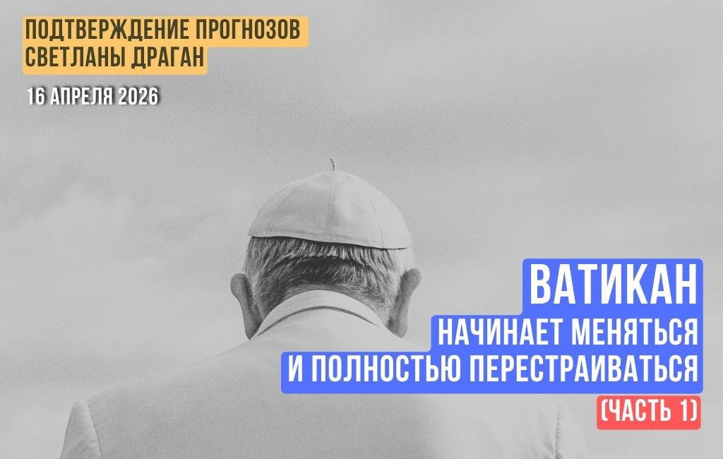 Ватикан начинает меняться и полностью перестраиваться (часть 1)