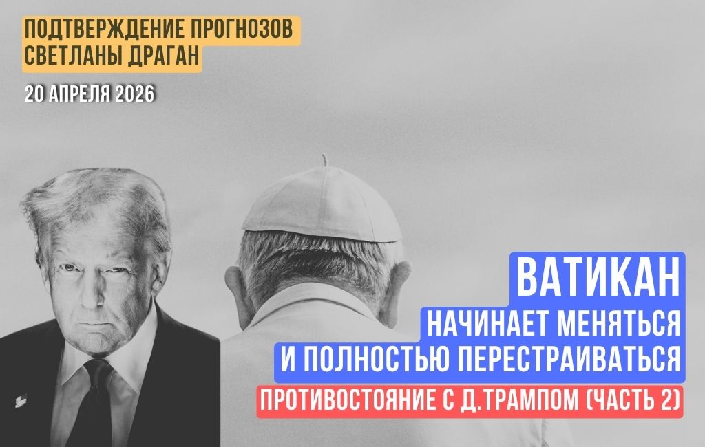 Ватикан начинает меняться и полностью перестраиваться. Противостояние с Д.Трампом (часть 2)