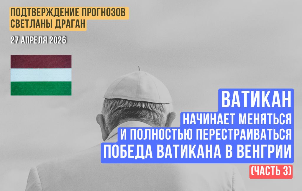 Ватикан начинает меняться и полностью перестраиваться. Победа Ватикана в Венгрии (часть 3)