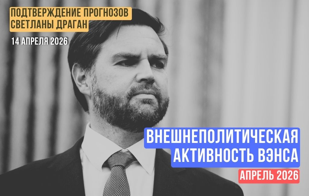 Внешнеполитическая активность Вэнса. Апрель 2026