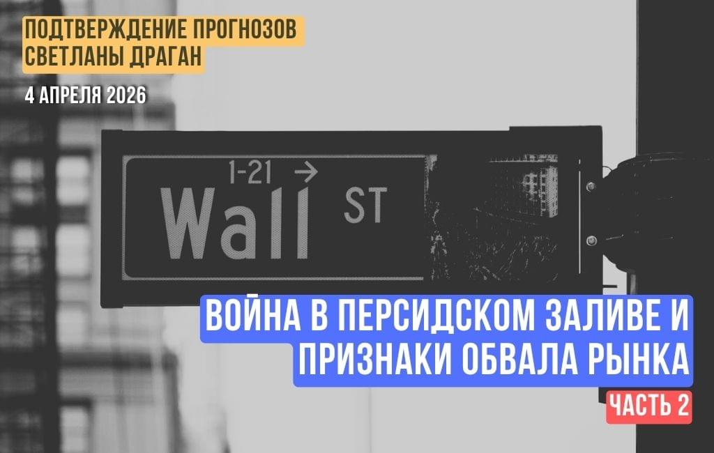 Война в Персидском заливе и признаки обвала рынка (часть 2)